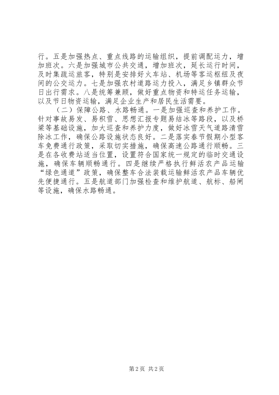 全市交通运输系统XX年春运工作方案_第2页