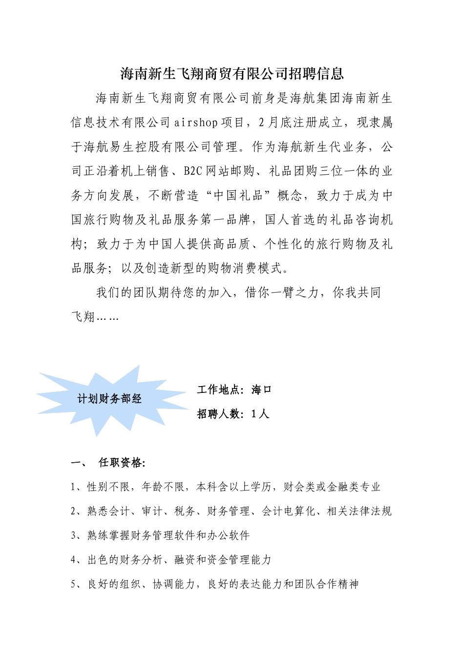 海南新生飞翔商贸有限公司招聘信息0401-海南新生_第1页
