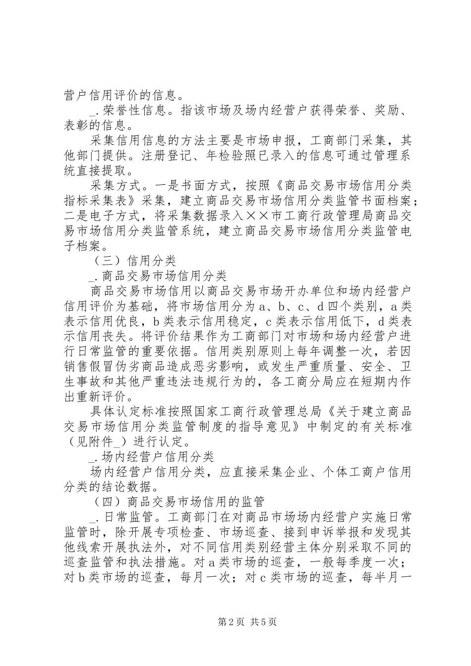 市场信用分类监管工作方案_第2页