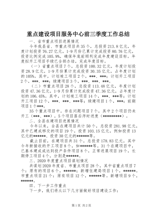 重点建设项目服务中心前三季度工作总结