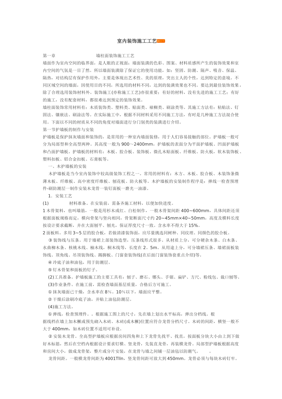 室内装饰施工工艺XXXX_第1页