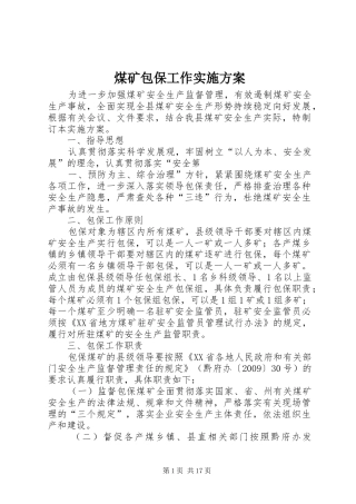煤矿包保工作实施方案