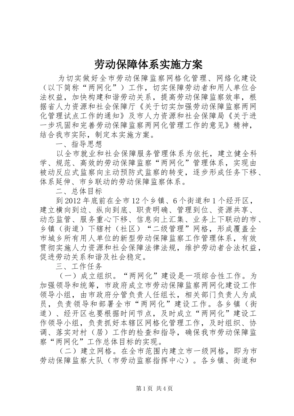 劳动保障体系实施方案_第1页