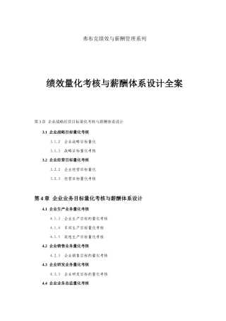 绩效量化考核与薪酬体系设计全案
