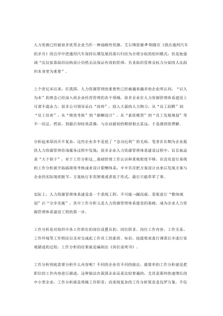 构建HR管理体系从工作分析开始