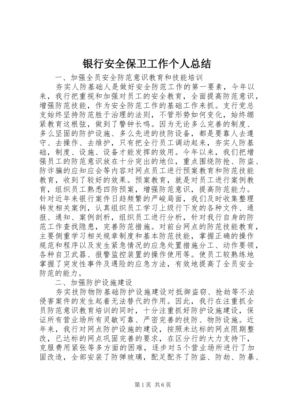 银行安全保卫工作个人总结_第1页