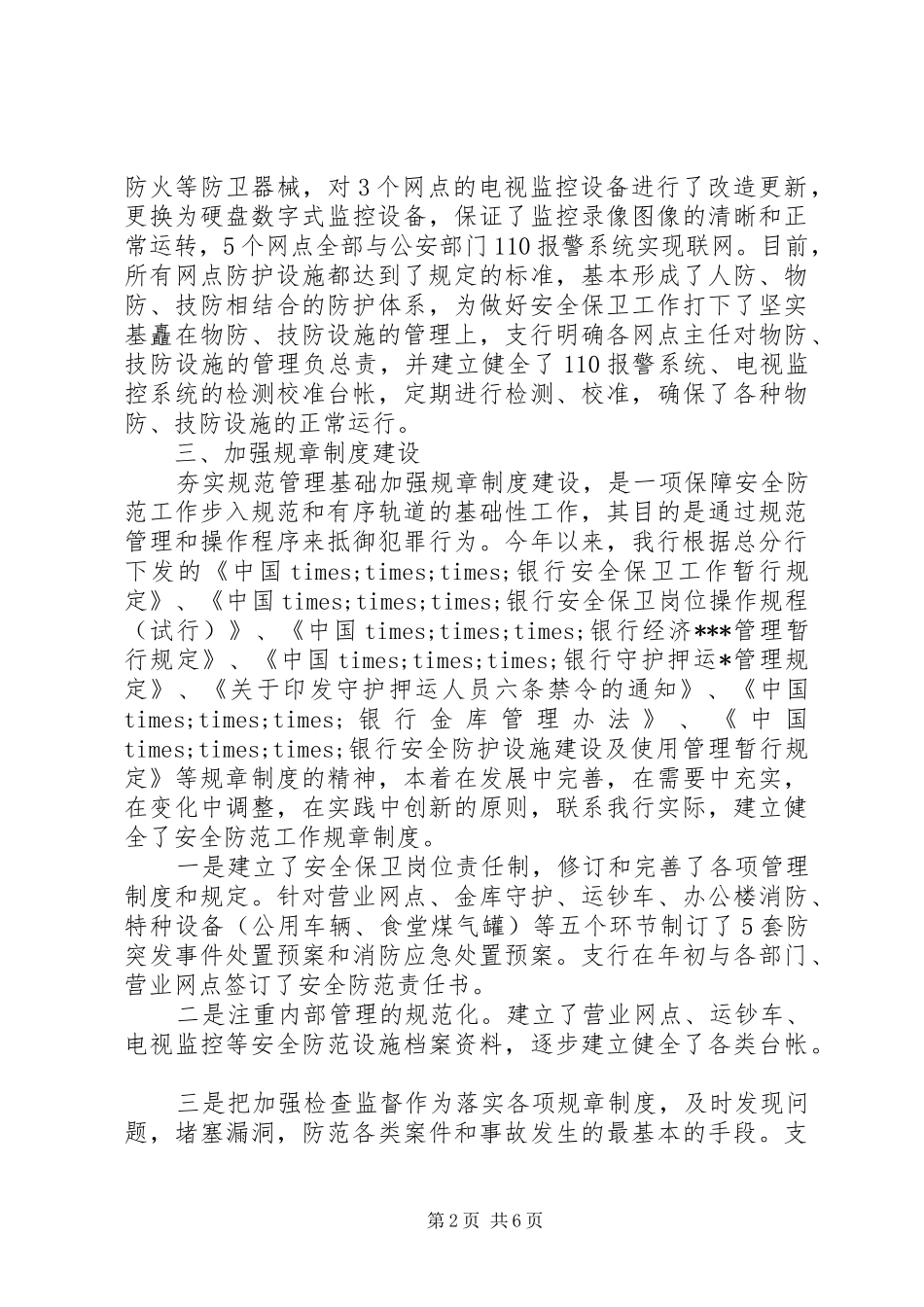 银行安全保卫工作个人总结_第2页