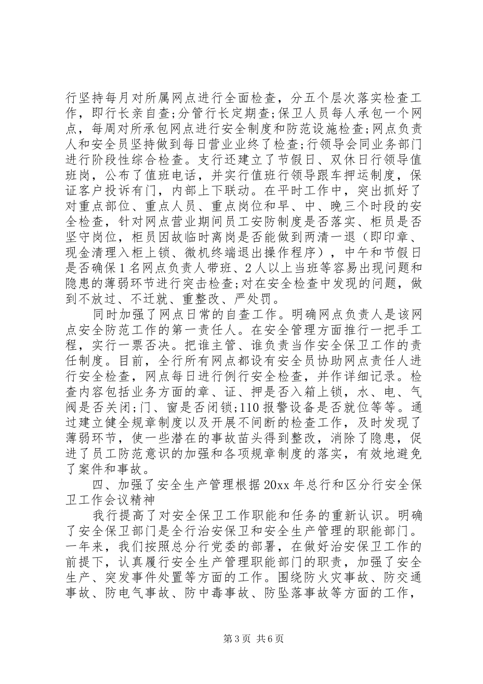 银行安全保卫工作个人总结_第3页