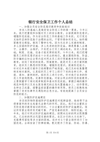 银行安全保卫工作个人总结