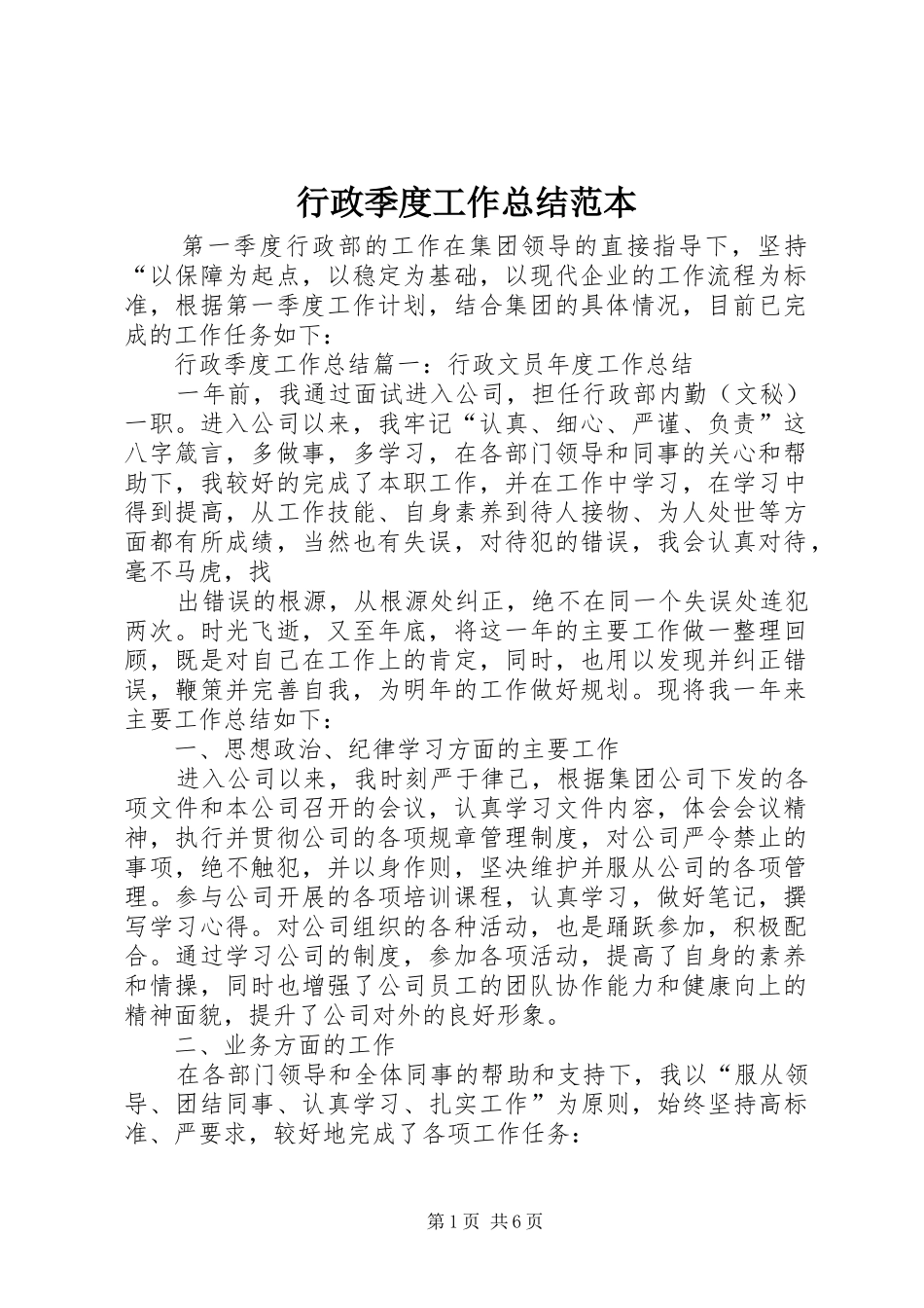 行政季度工作总结范本_第1页