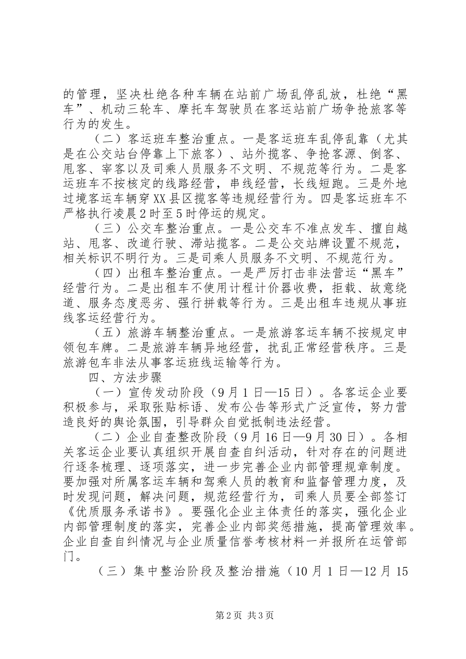 客运市场专项整治方案_第2页