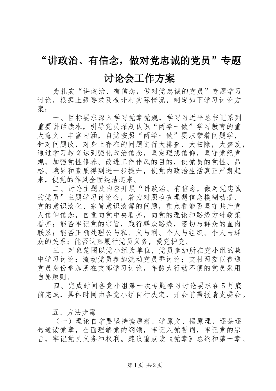 “讲政治、有信念，做对党忠诚的党员”专题讨论会工作实施方案_第1页