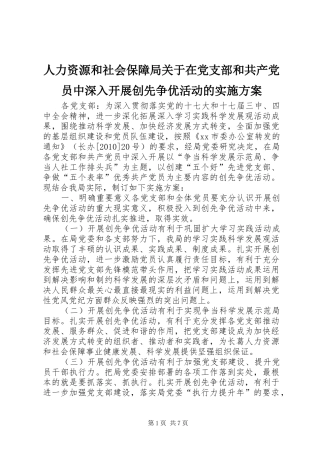 人力资源和社会保障局关于在党支部和共产党员中深入开展创先争优活动的方案