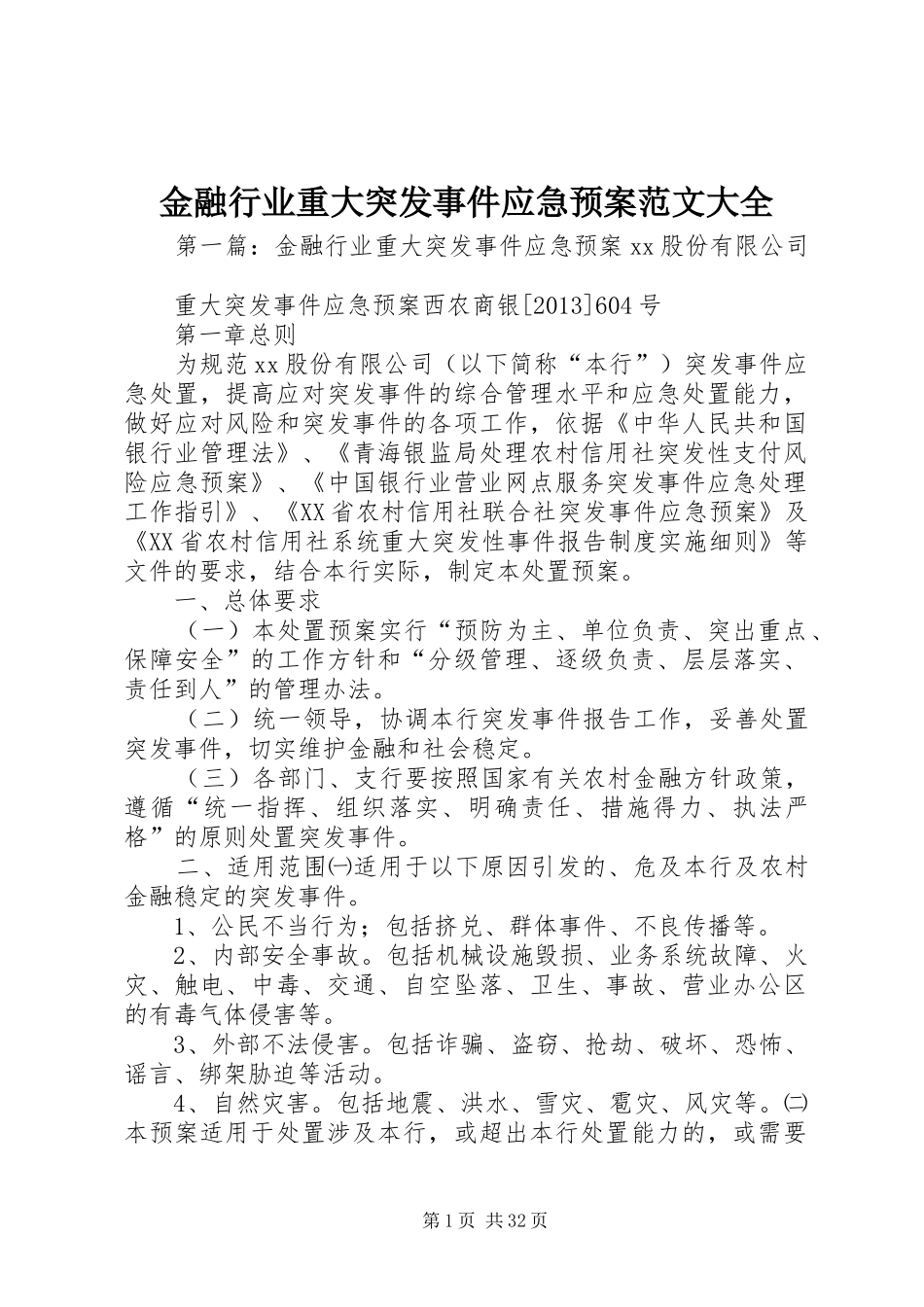 金融行业重大突发事件应急处理预案范文大全_第1页