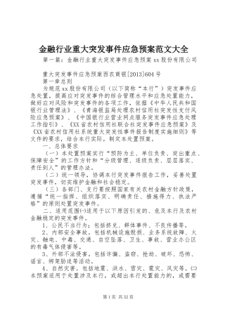 金融行业重大突发事件应急处理预案范文大全