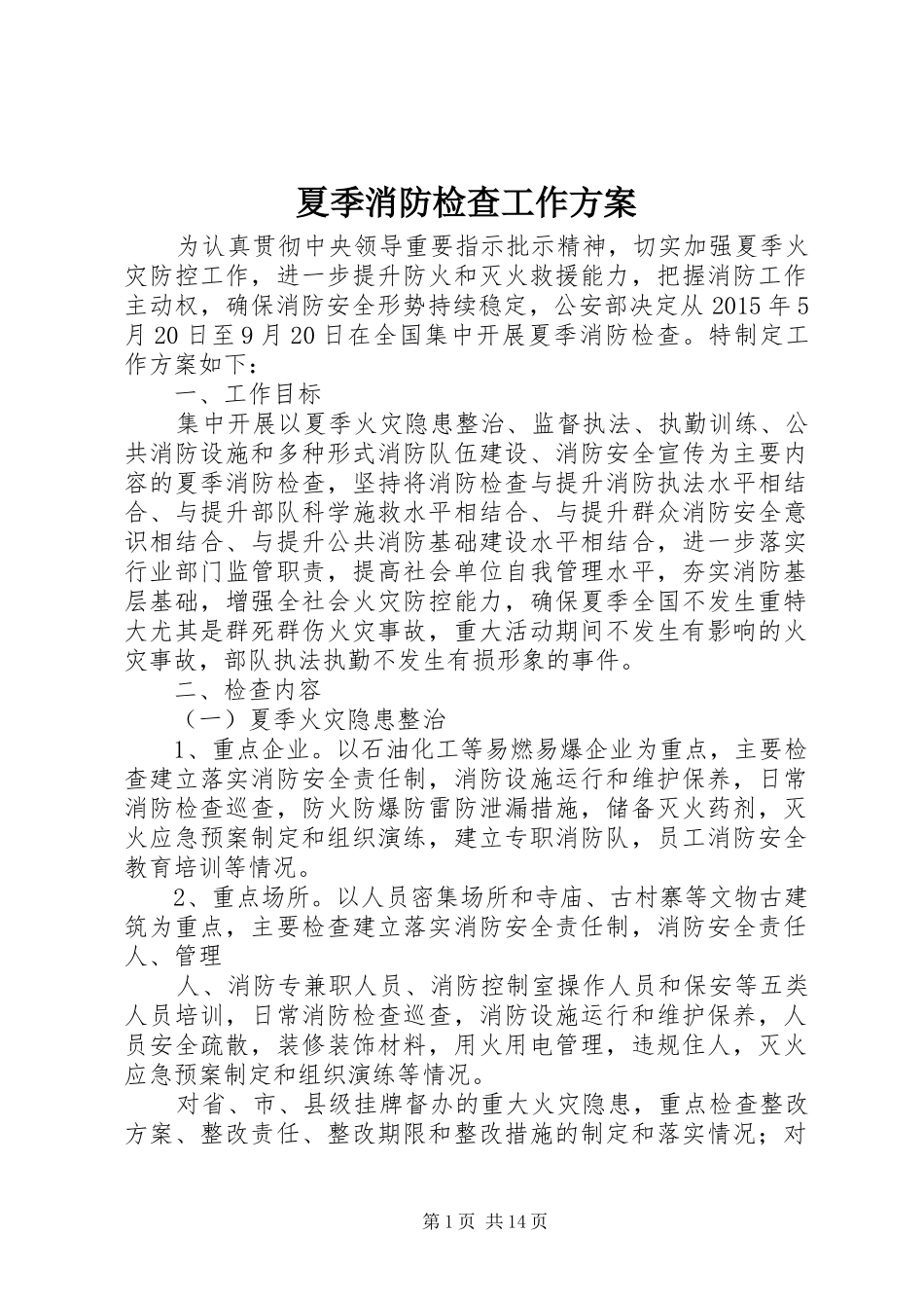 夏季消防检查工作实施方案_第1页