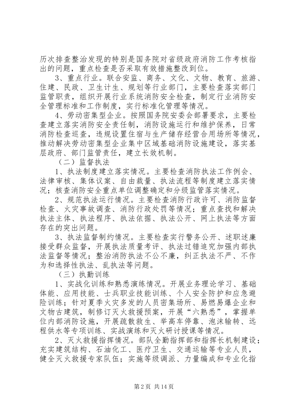 夏季消防检查工作实施方案_第2页