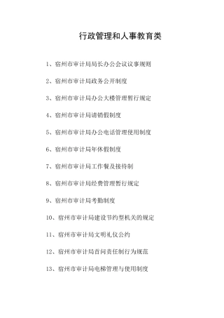 行政管理和人事教育管理准则一