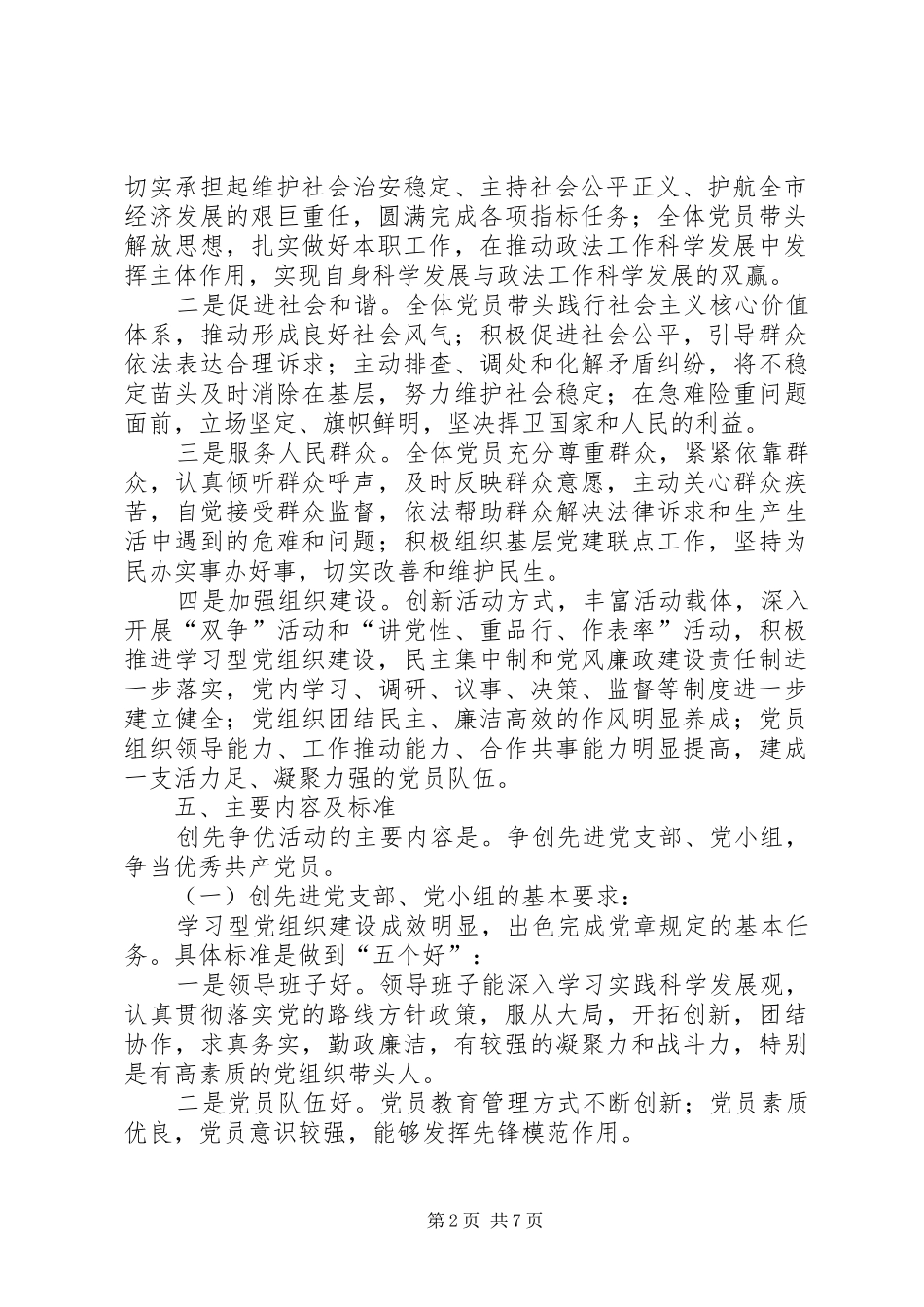 市政法委关于在机关党总支及全体党员中深入开展创先争优的活动实施方案_第2页