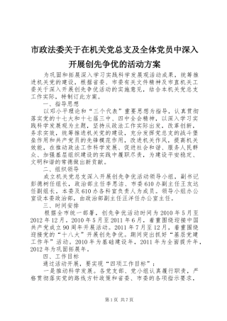 市政法委关于在机关党总支及全体党员中深入开展创先争优的活动实施方案