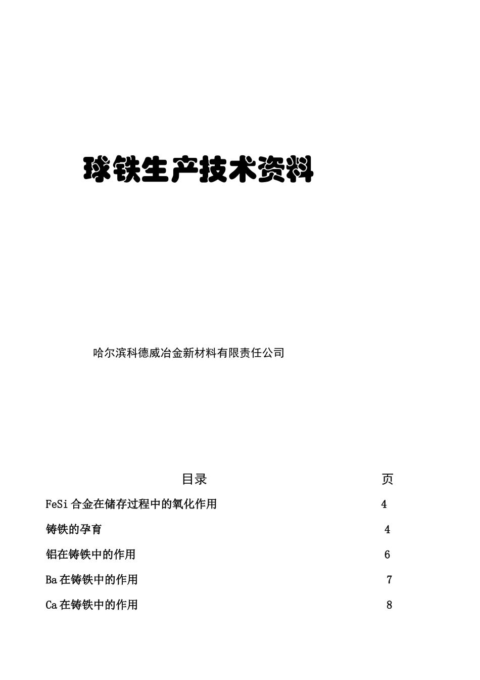 球铁生产技术管理知识资料_第1页
