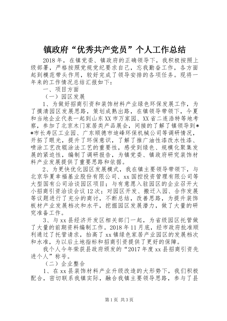 镇政府“优秀共产党员”个人工作总结_第1页