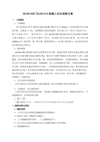 ZK180+400~510段安全保畅专题方案