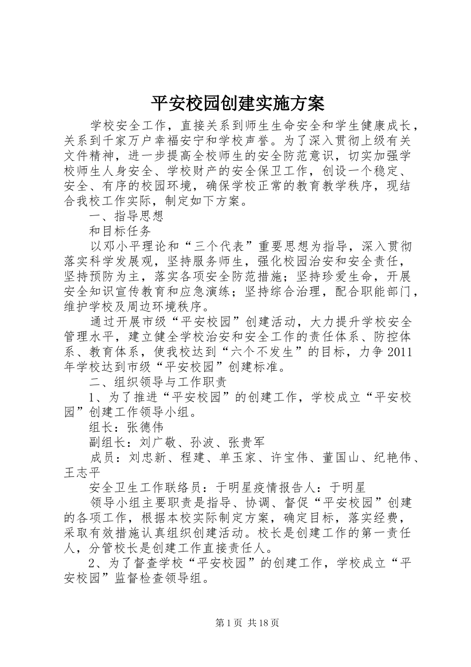 平安校园创建实施方案_第1页