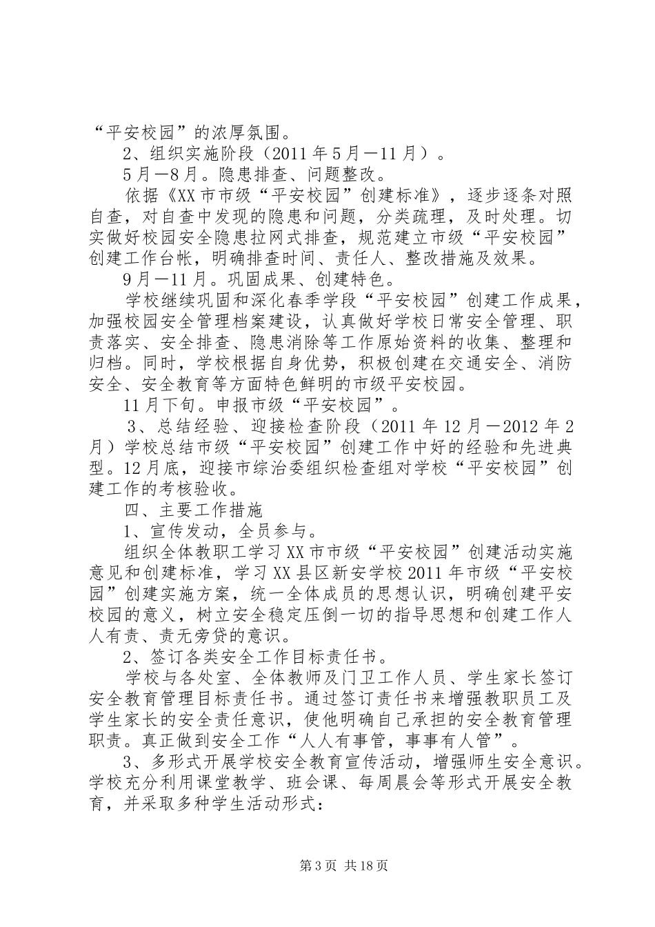 平安校园创建实施方案_第3页