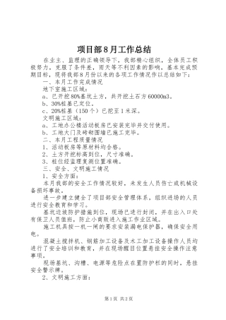 项目部8月工作总结
