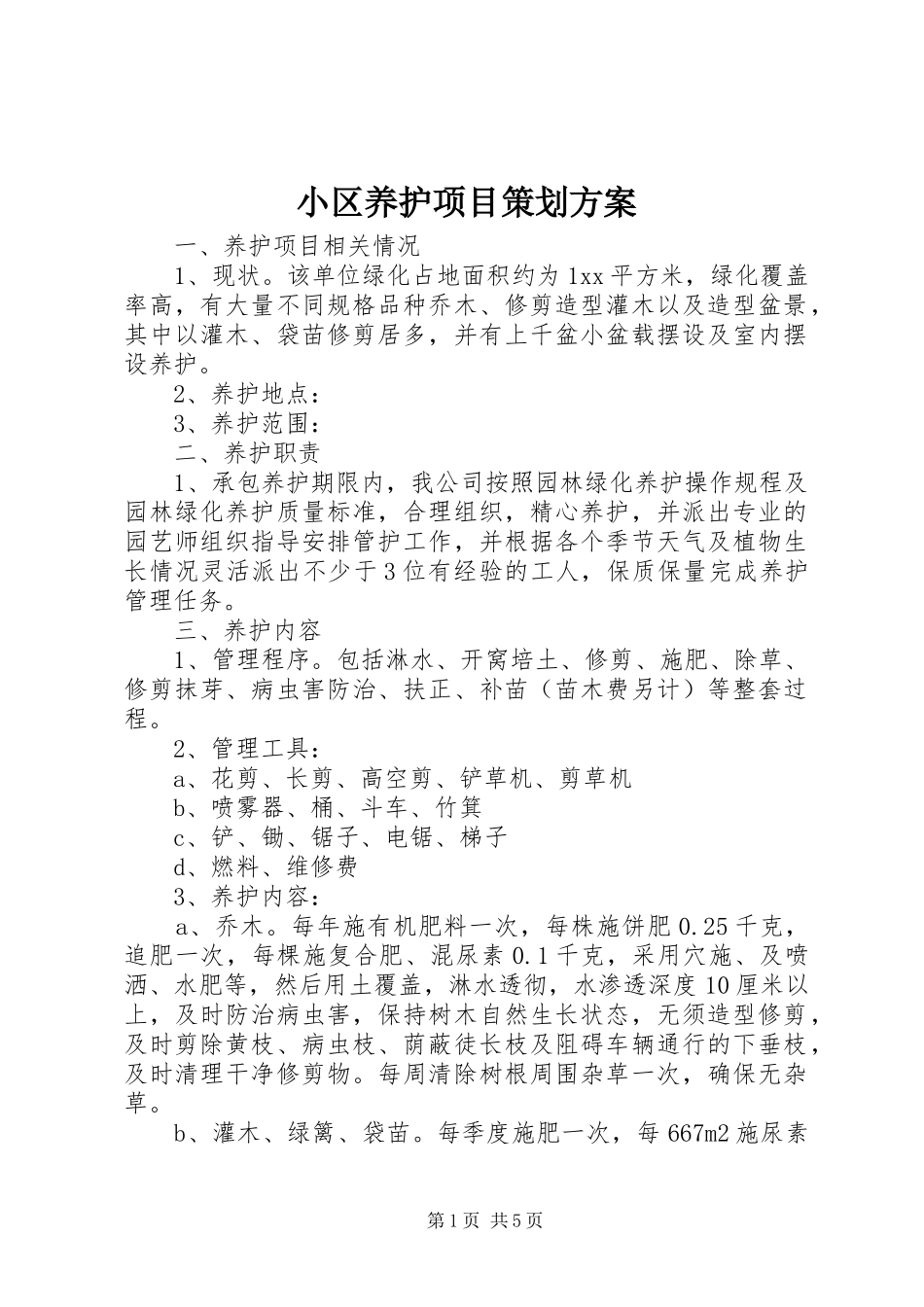 小区养护项目策划实施方案_第1页