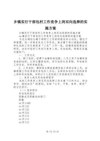 乡镇实行干部包村工作竞争上岗双向选择的方案