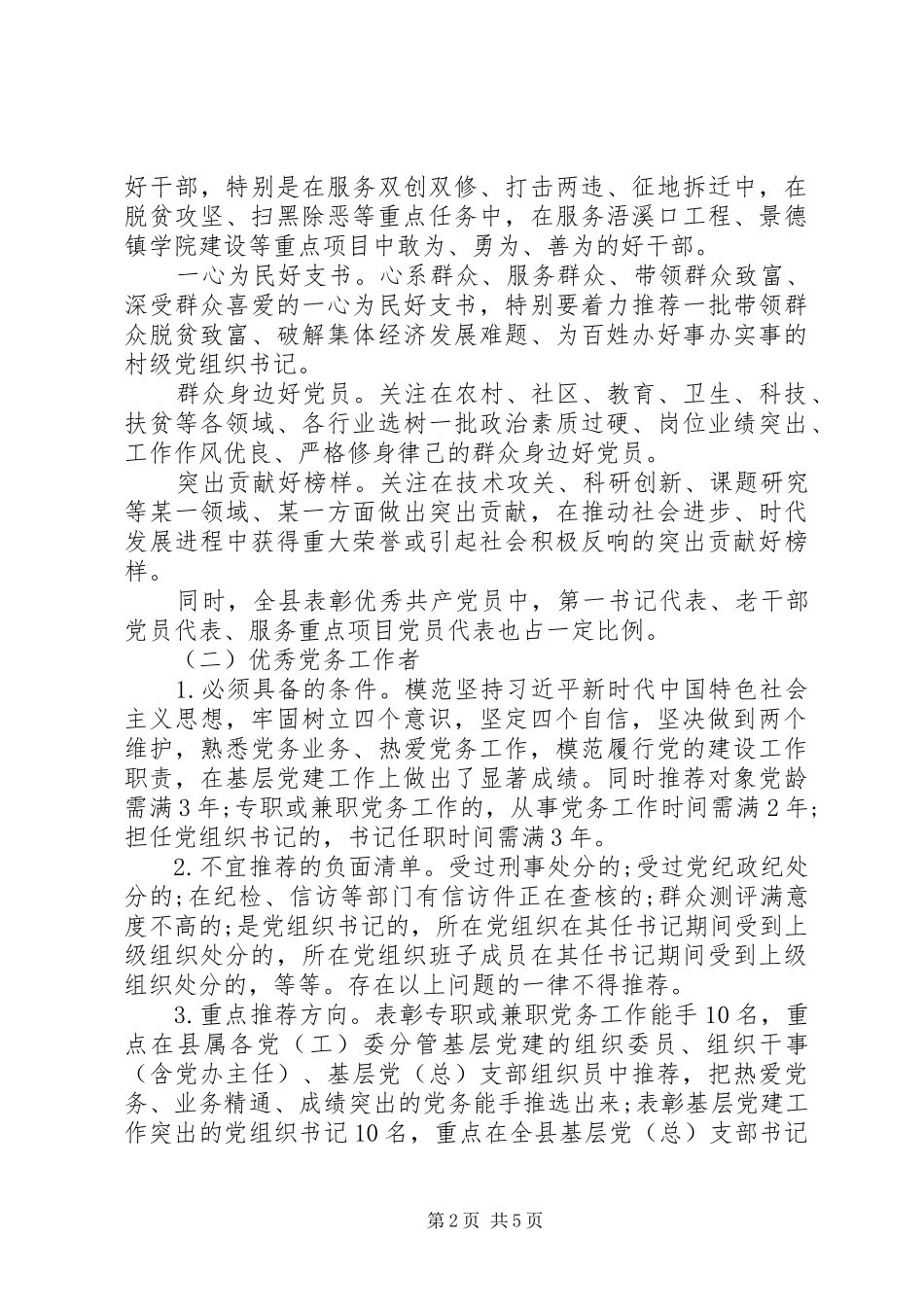 “七一”表彰推荐工作方案_第2页
