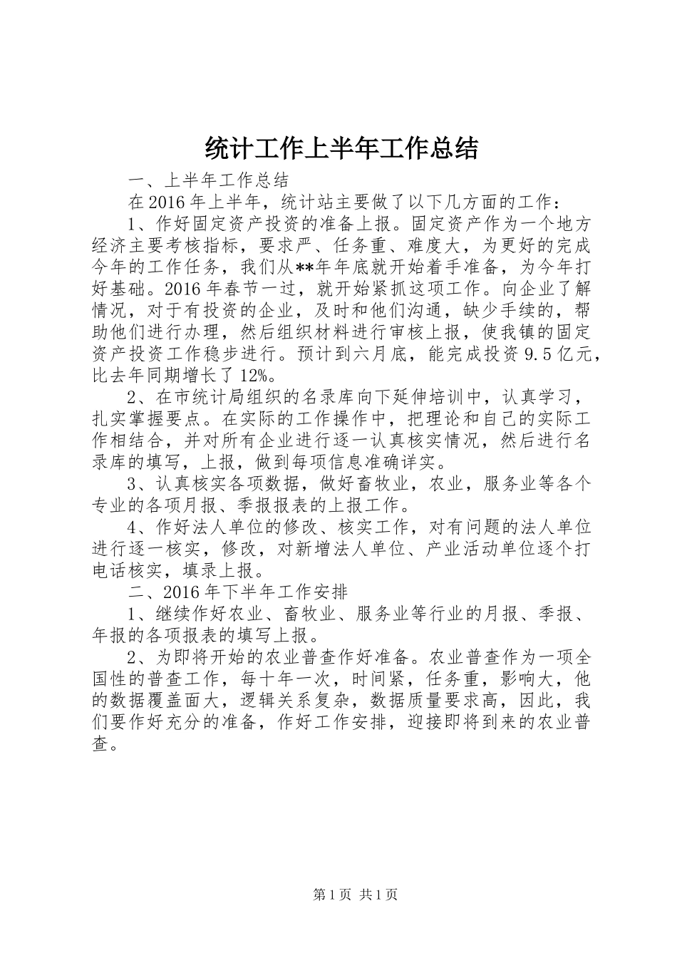 统计工作上半年工作总结_第1页