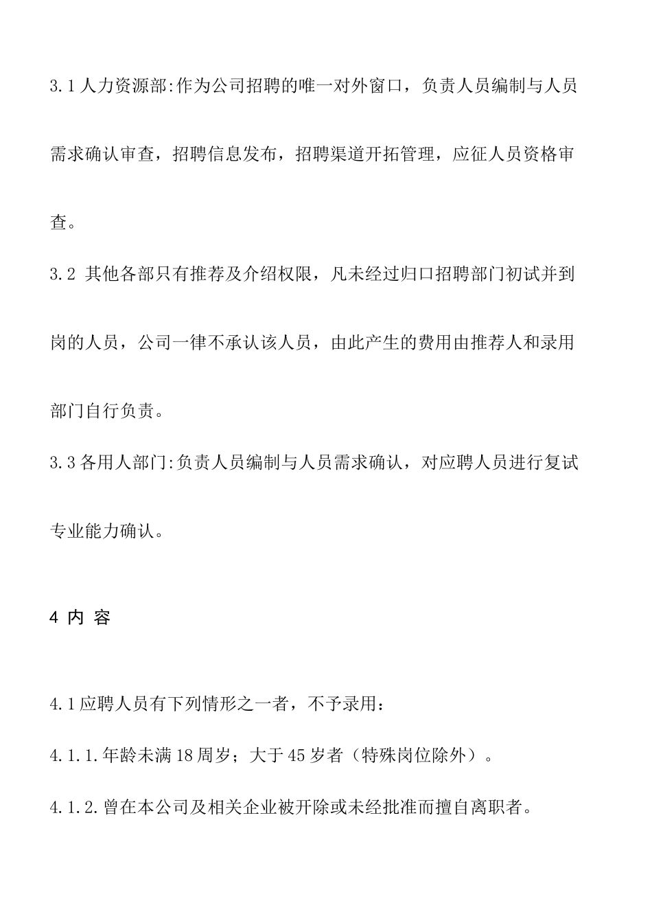 公司招聘管理规定_第2页