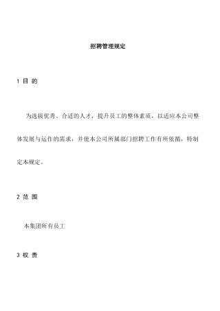公司招聘管理规定