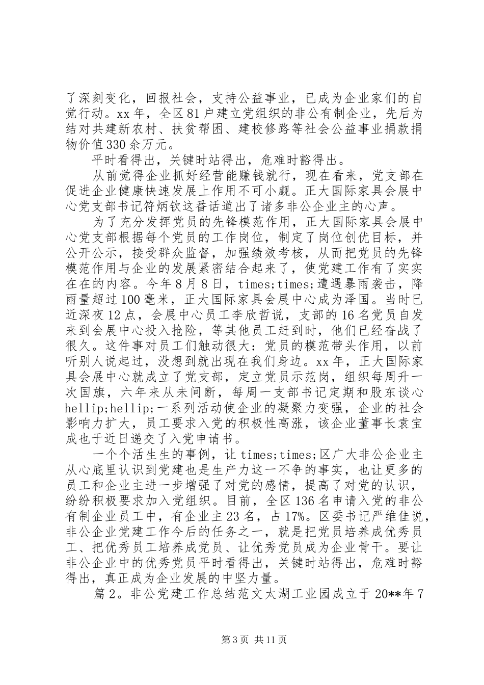 非公党建工作总结范文_第3页