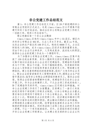 非公党建工作总结范文