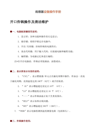 【精品资料】KFC肯德基设备操作手册