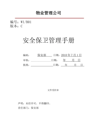 安全护卫手册1