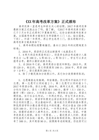 《XX年高考改革实施方案》正式颁布