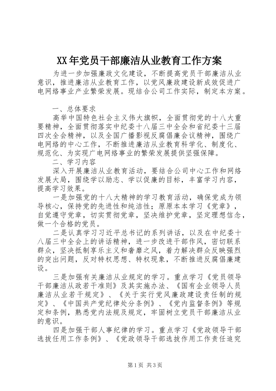 XX年党员干部廉洁从业教育工作实施方案_第1页