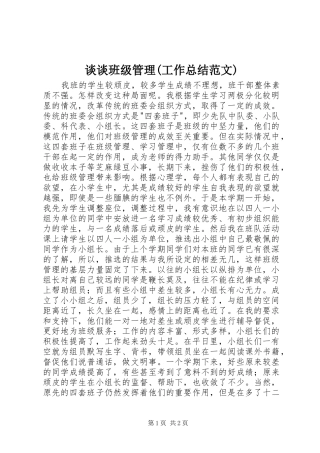 谈谈班级管理(工作总结范文)