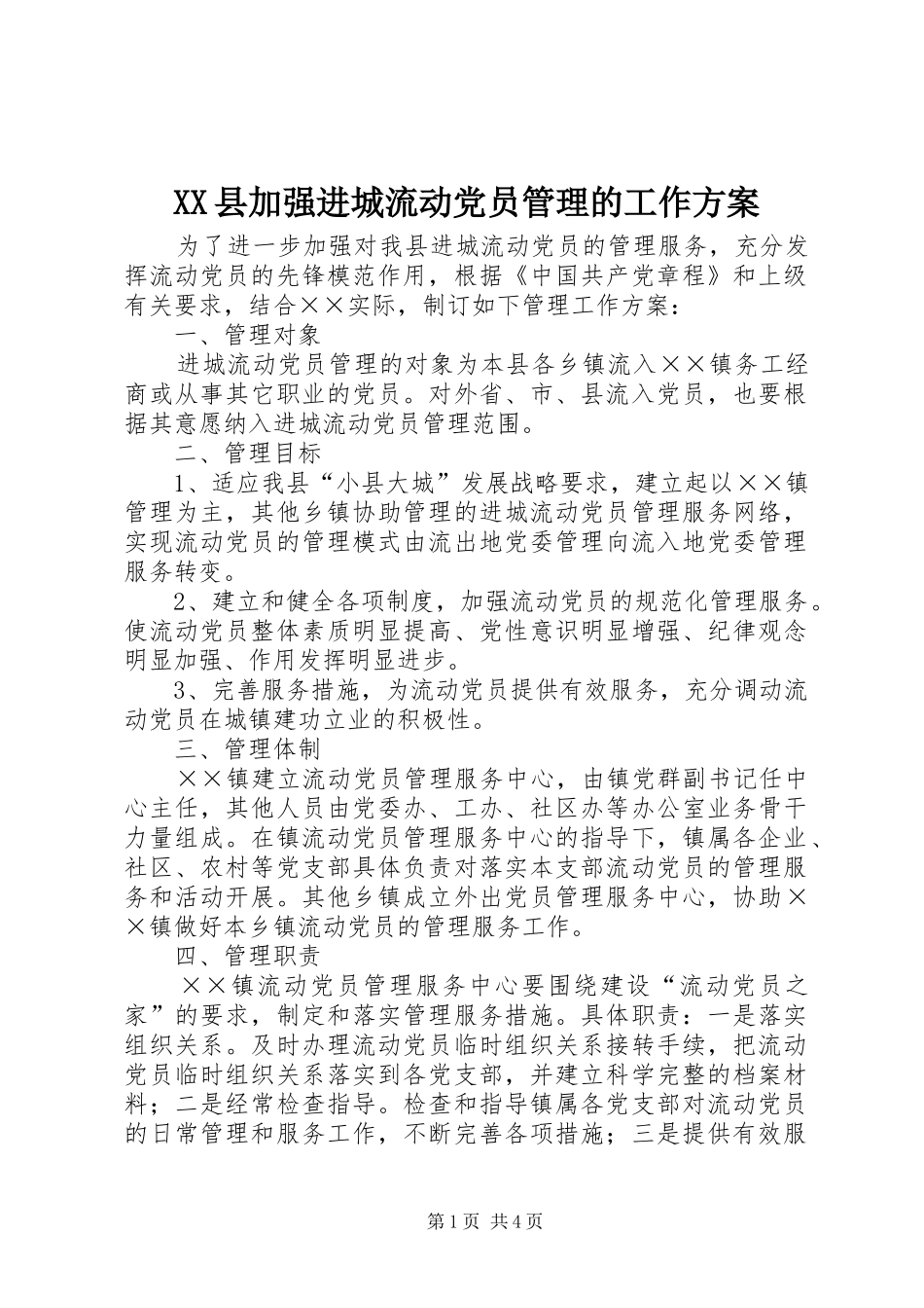 XX县加强进城流动党员管理的工作实施方案_第1页