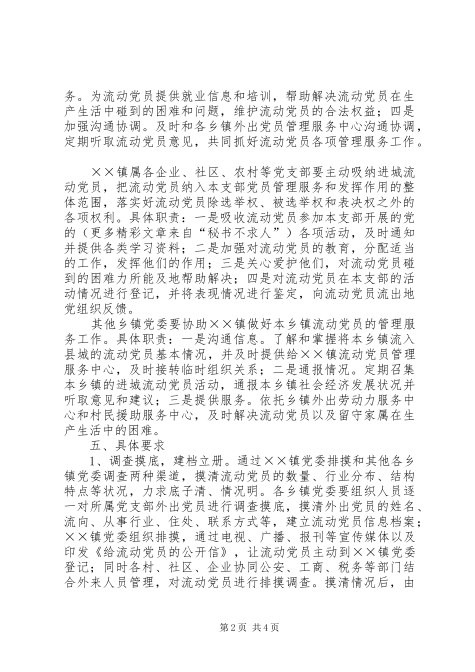 XX县加强进城流动党员管理的工作实施方案_第2页