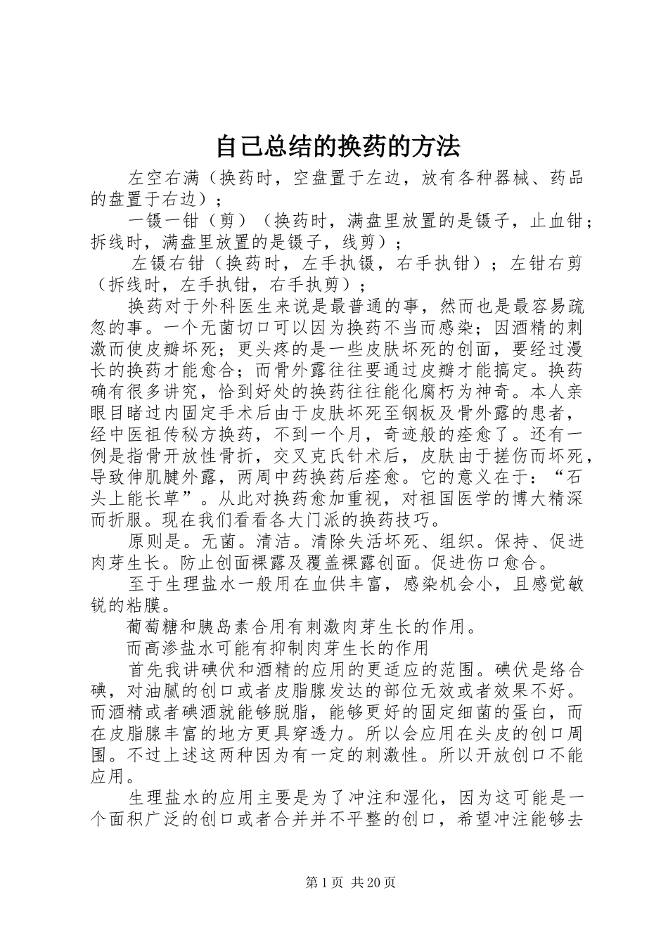 自己总结的换药的方法_第1页