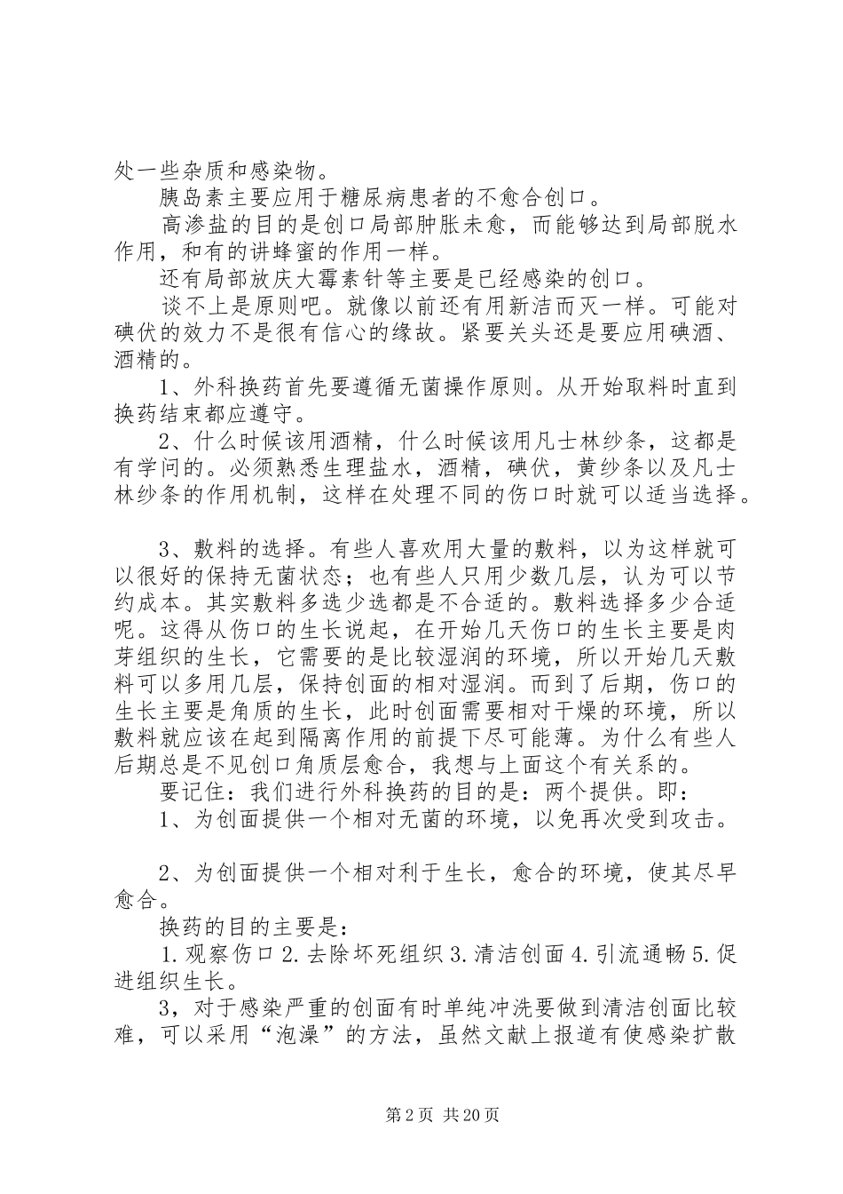 自己总结的换药的方法_第2页