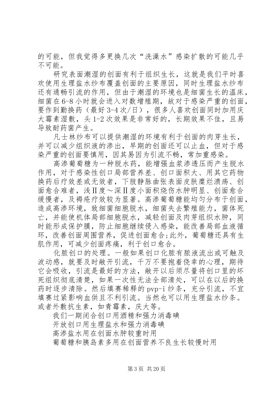 自己总结的换药的方法_第3页