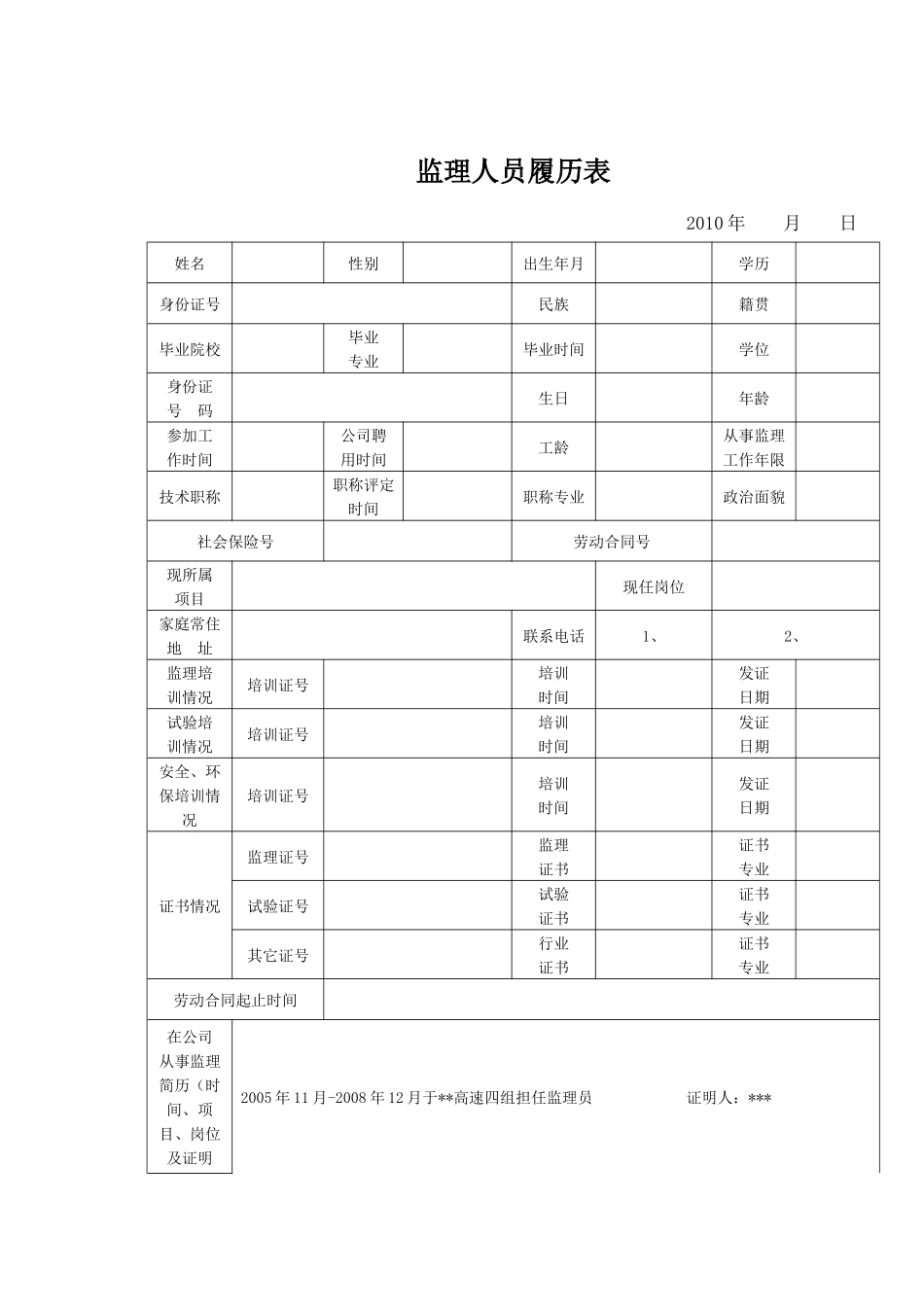 监理人员履历表_第1页