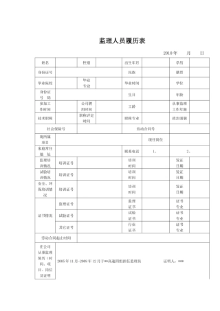 监理人员履历表